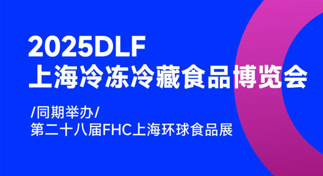 2025DLF上海冷凍冷藏食品博覽會(huì),邀您共赴行業(yè)盛宴